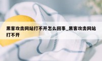 黑客攻击网站打不开怎么回事_黑客攻击网站打不开