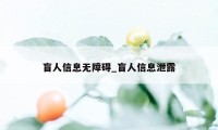 盲人信息无障碍_盲人信息泄露