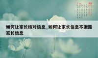 如何让家长核对信息_如何让家长信息不泄露家长信息