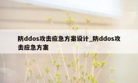 防ddos攻击应急方案设计_防ddos攻击应急方案