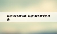 mqtt服务器搭建_mqtt服务器受到攻击