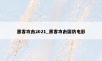 黑客攻击2021_黑客攻击国防电影