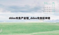 ddos攻击产业链_ddos攻击区块链