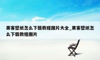 黑客壁纸怎么下载教程图片大全_黑客壁纸怎么下载教程图片