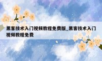 黑客技术入门视频教程免费版_黑客技术入门视频教程免费