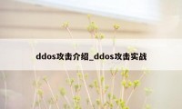 ddos攻击介绍_ddos攻击实战