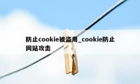 防止cookie被盗用_cookie防止网站攻击