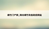 绵竹门户网_四川绵竹攻击政府网站